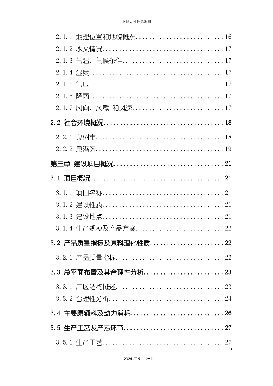 丙酮项目实施对环境影响的评价报告_第3页