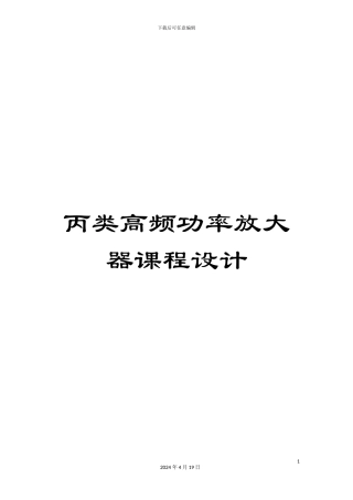 丙类高频功率放大器课程设计