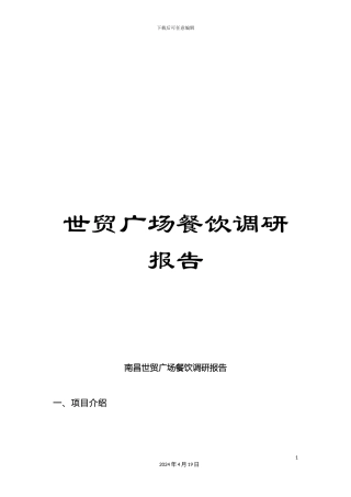 世贸广场餐饮调研报告
