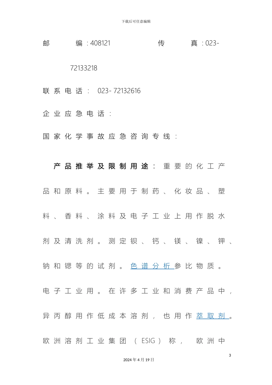 丙醇安全技术说明书_第3页
