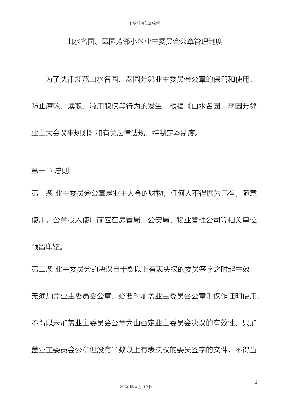业主委员会公章管理制度_第2页