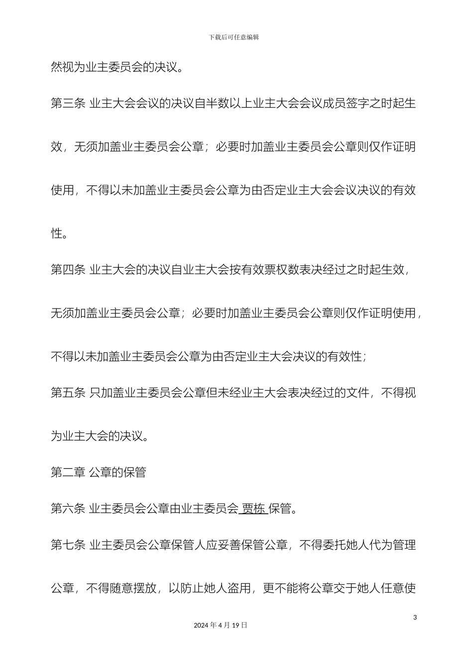业主委员会公章管理制度_第3页