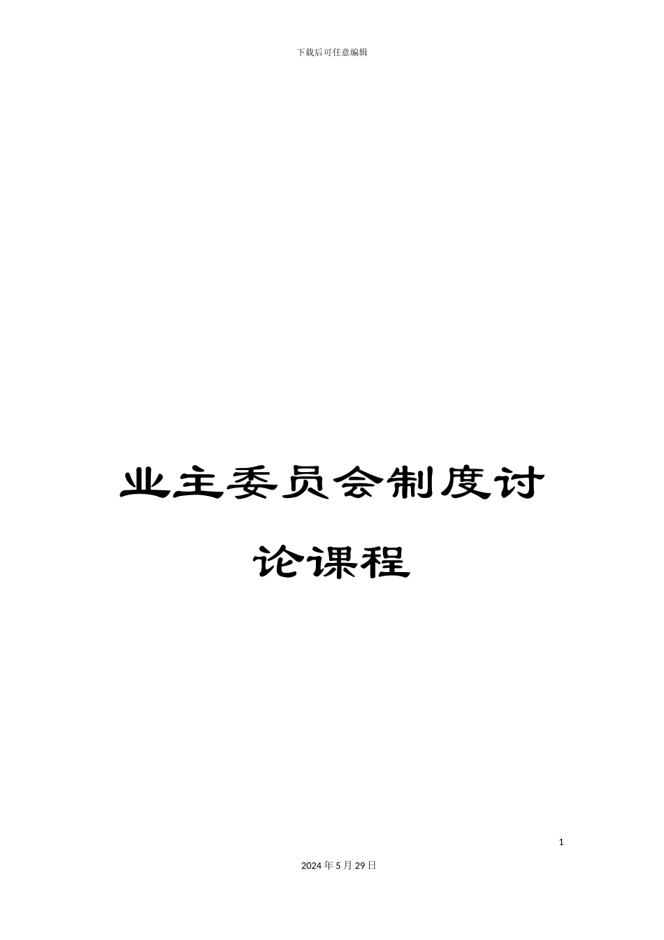 业主委员会制度研究课程_第1页