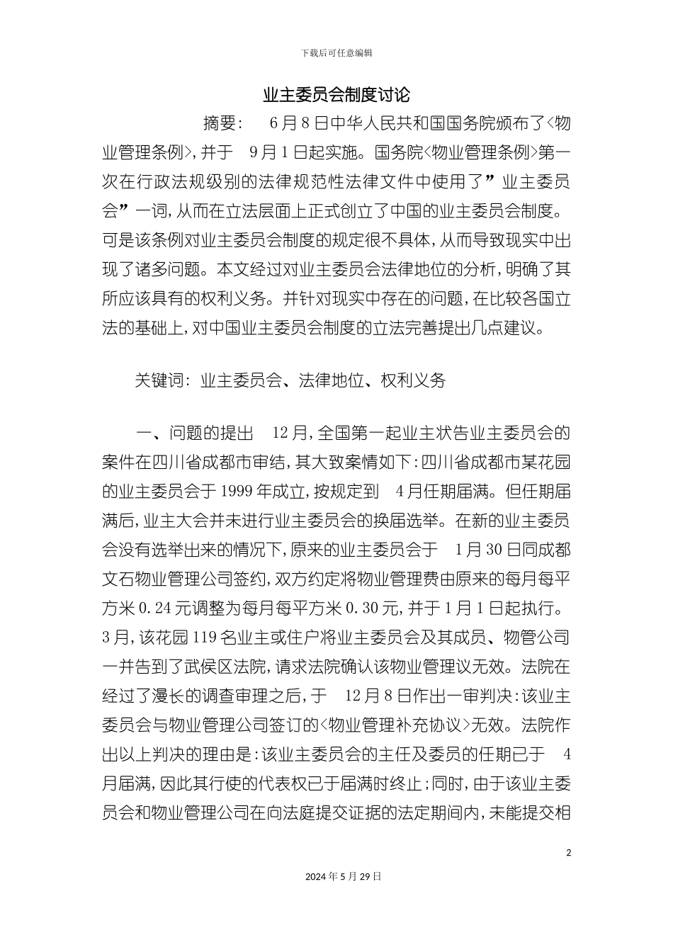 业主委员会制度研究课程_第2页