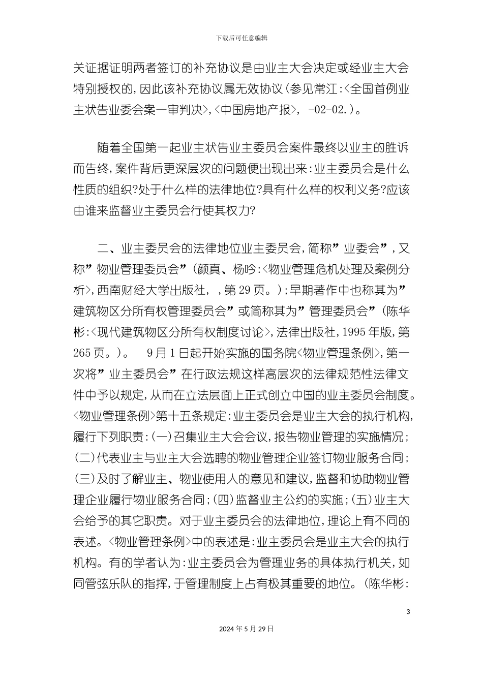 业主委员会制度研究课程_第3页