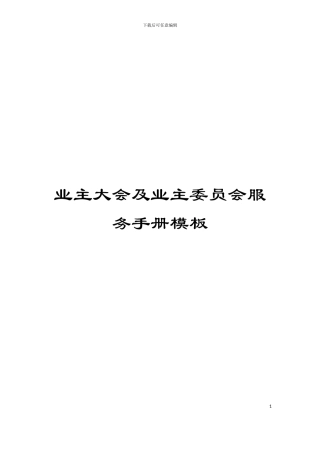 业主大会及业主委员会服务手册模板
