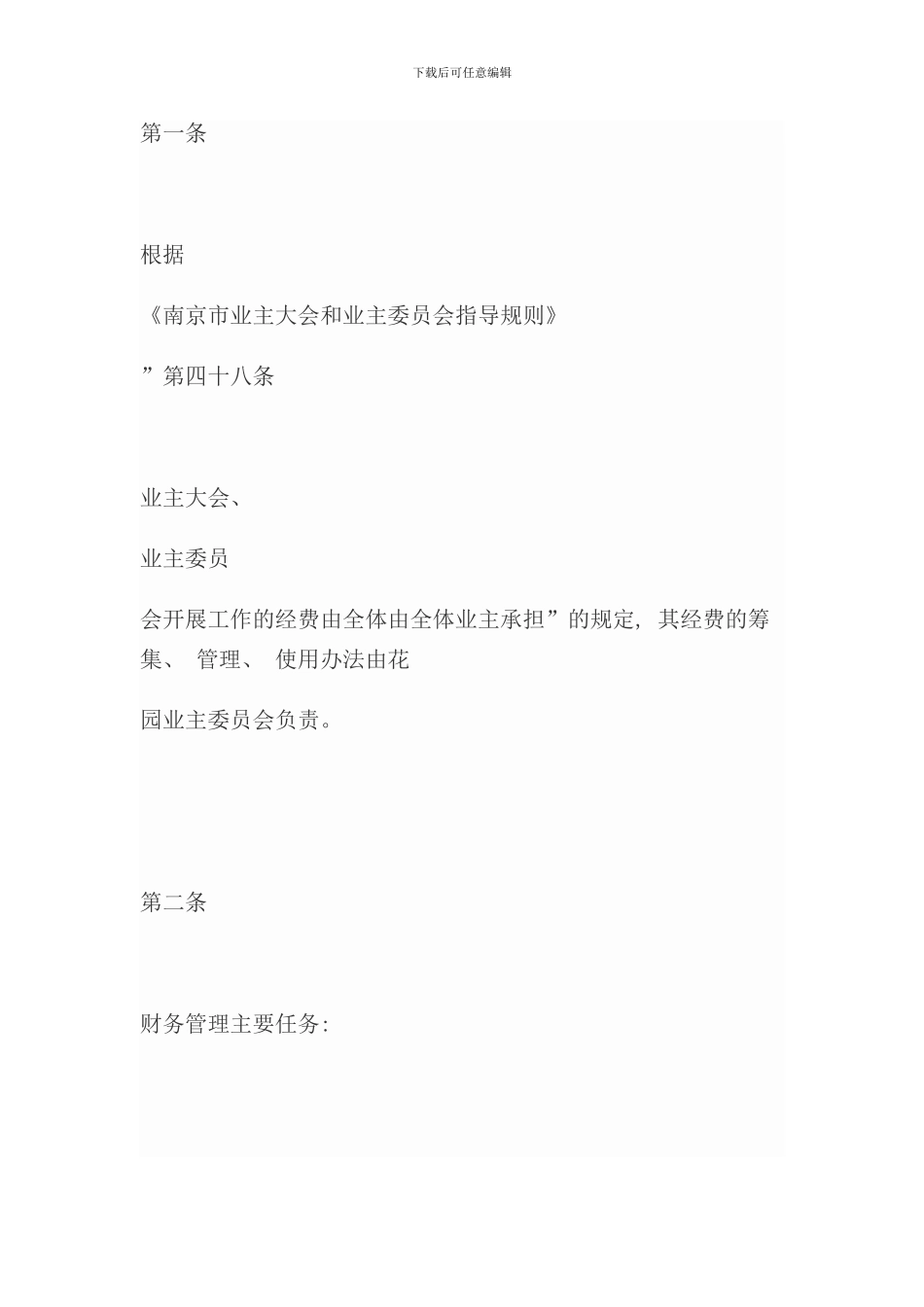 业主委员会财务管理制度_第1页