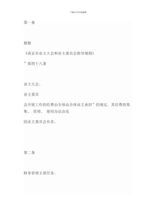 业主委员会财务管理制度