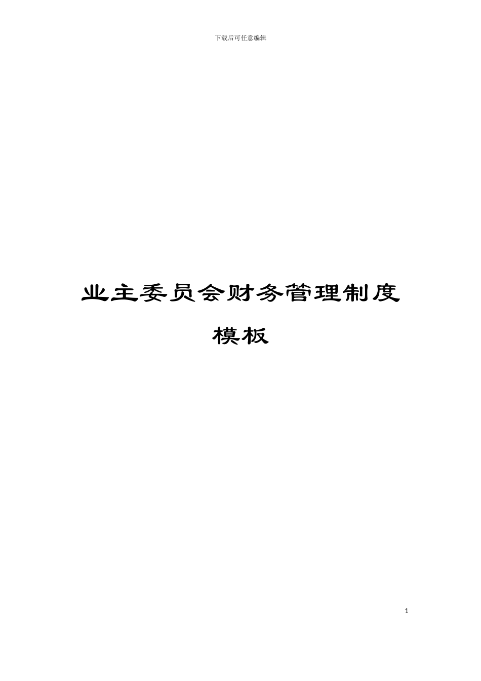 业主委员会财务管理制度模板_第1页