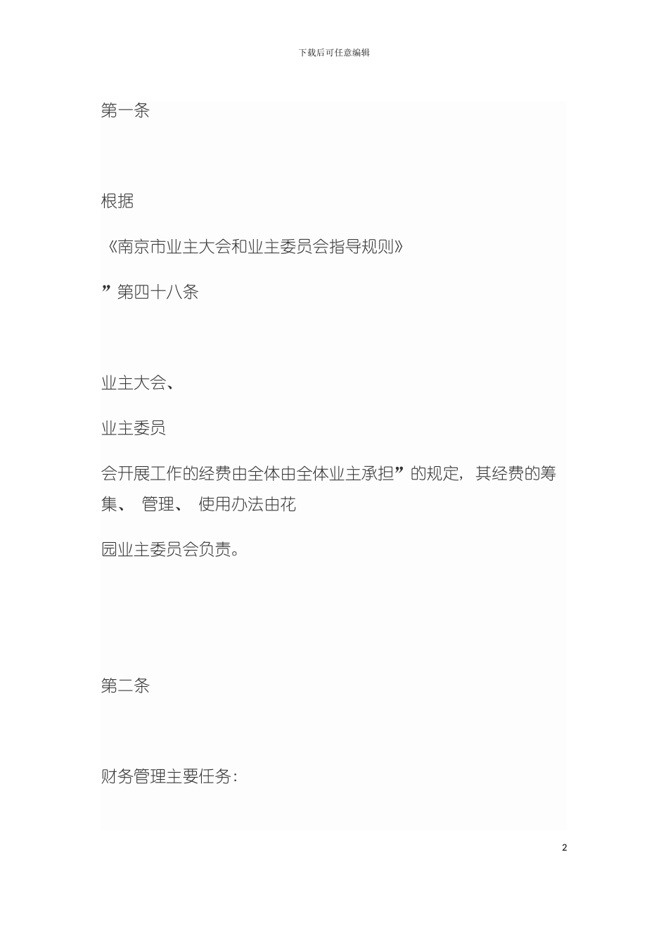 业主委员会财务管理制度模板_第2页