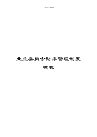 业主委员会财务管理制度模板