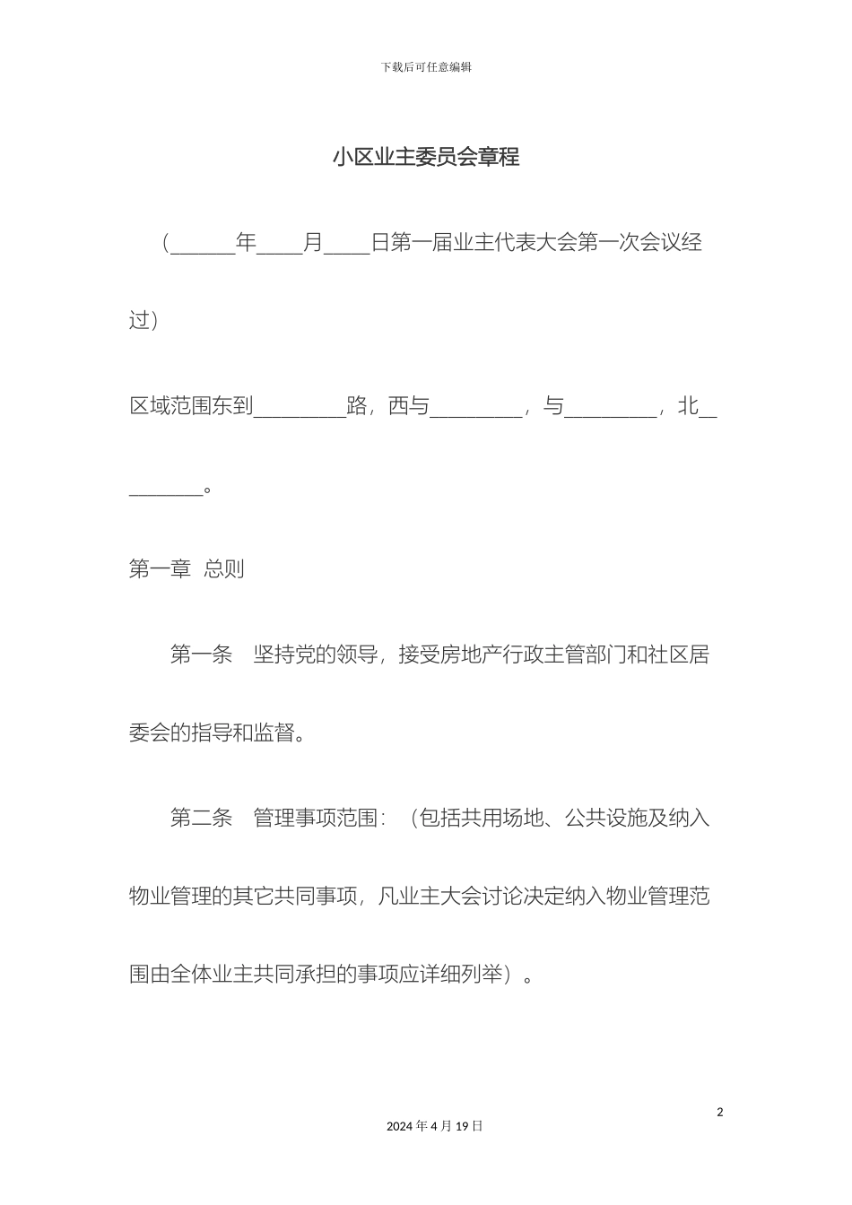 业主委员会章程_第2页
