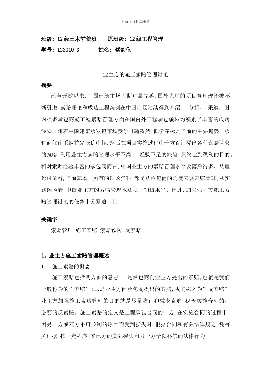 业主方的施工索赔管理研究样本_第1页