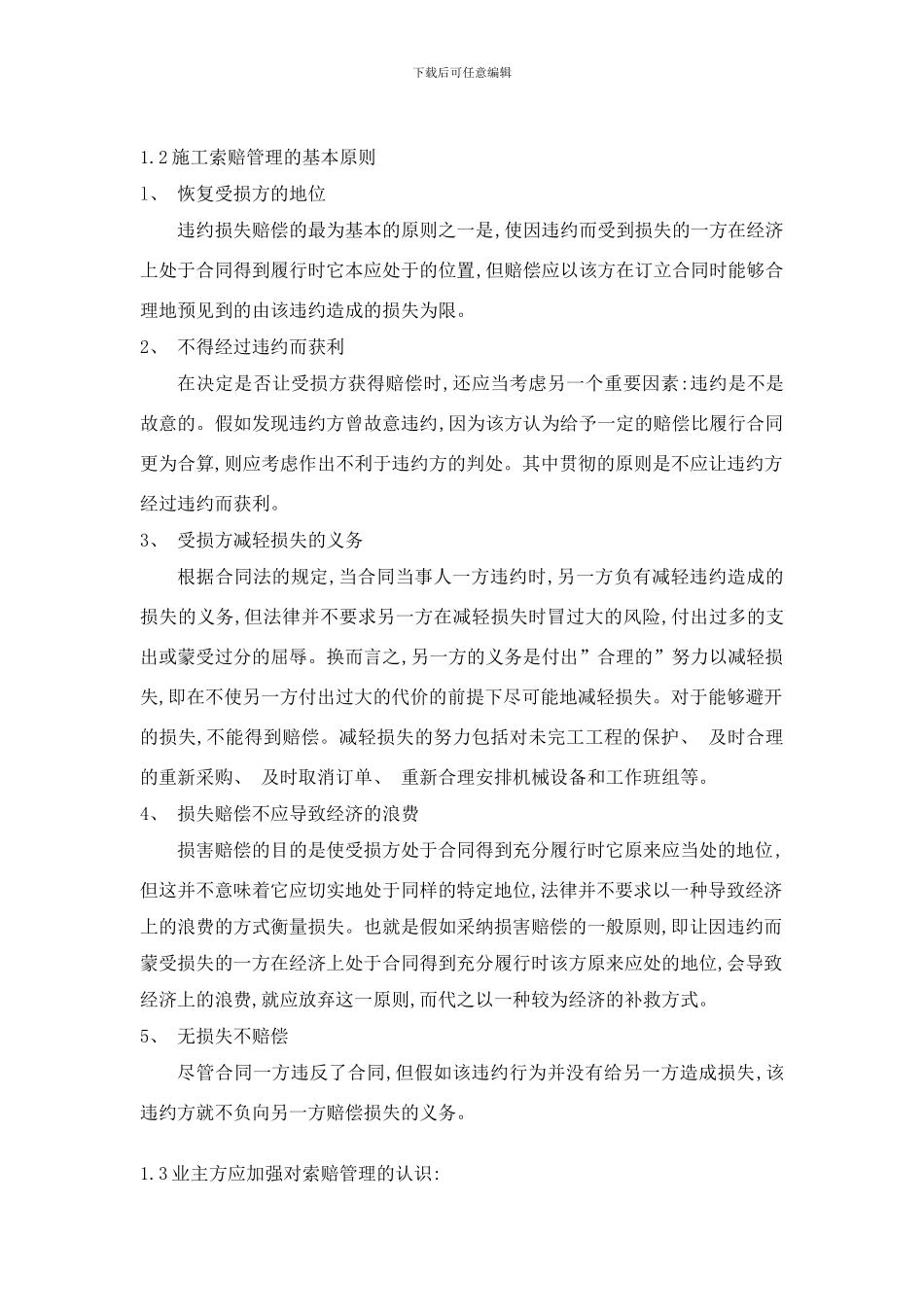 业主方的施工索赔管理研究样本_第2页