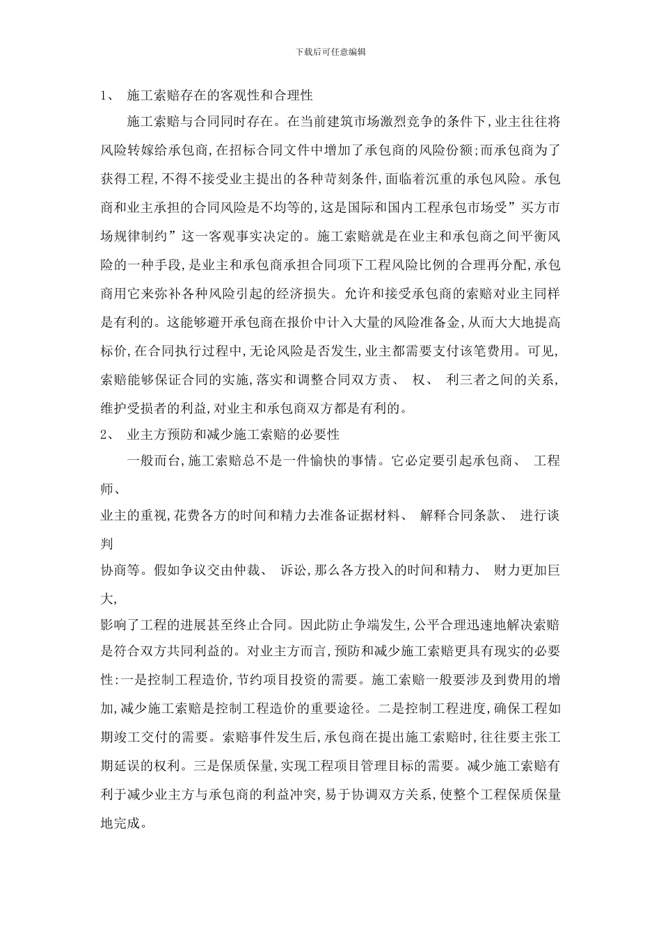 业主方的施工索赔管理研究样本_第3页