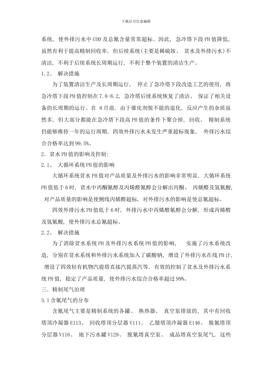 丙烯腈装置三废控制技术探讨HSE侯震宇样本_第3页
