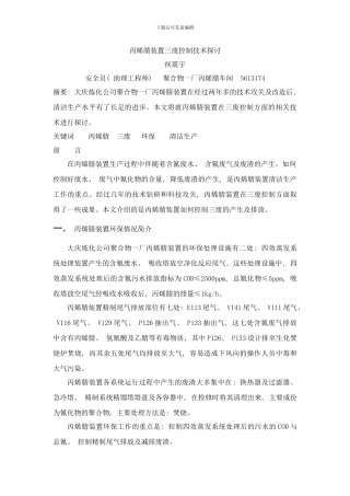 丙烯腈装置三废控制技术探讨HSE侯震宇样本