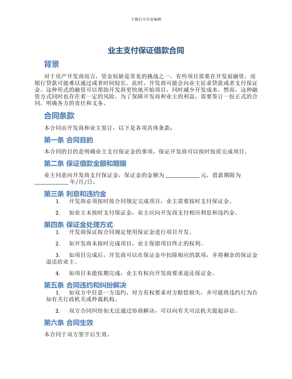 业主支付保证借款合同_第1页