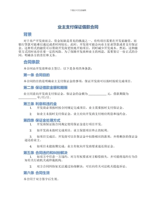 业主支付保证借款合同