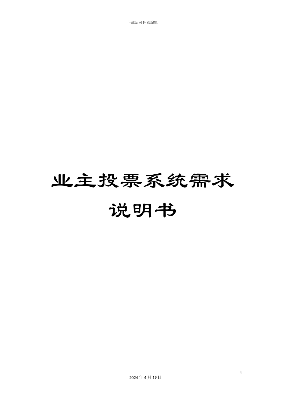 业主投票系统需求说明书_第1页