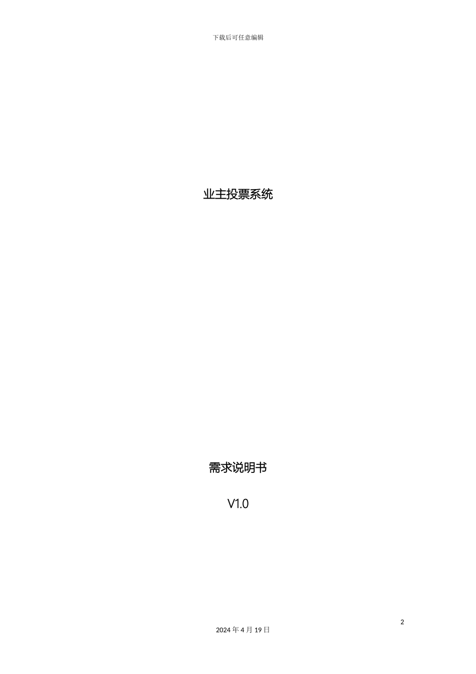 业主投票系统需求说明书_第2页