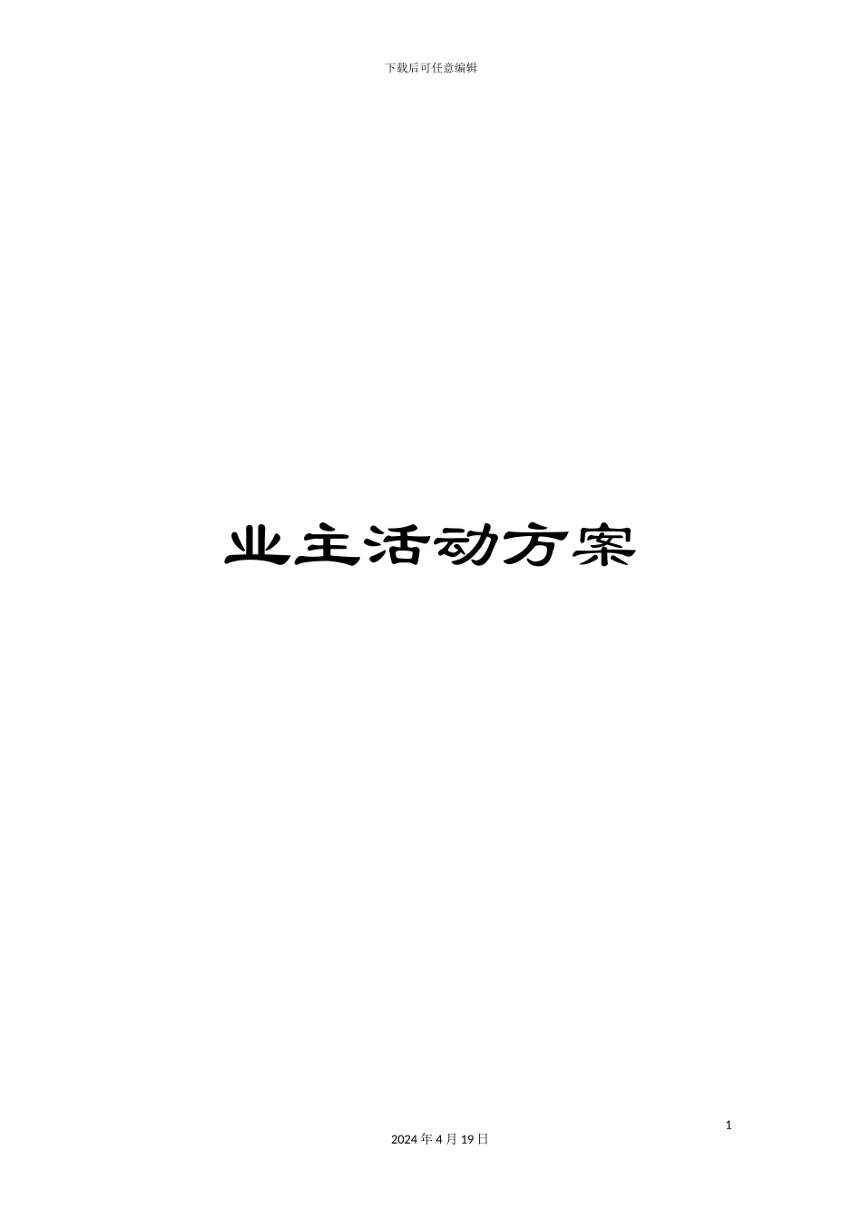 业主活动方案_第1页