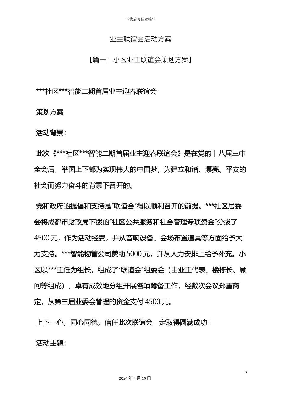 业主联谊会活动方案_第2页