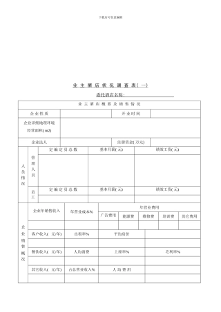 业主酒店状况调查表