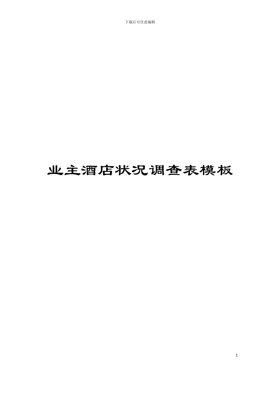 业主酒店状况调查表模板_第1页