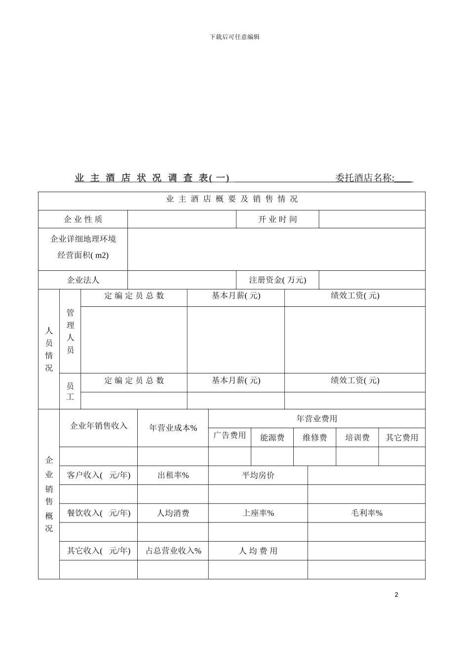 业主酒店状况调查表模板_第2页