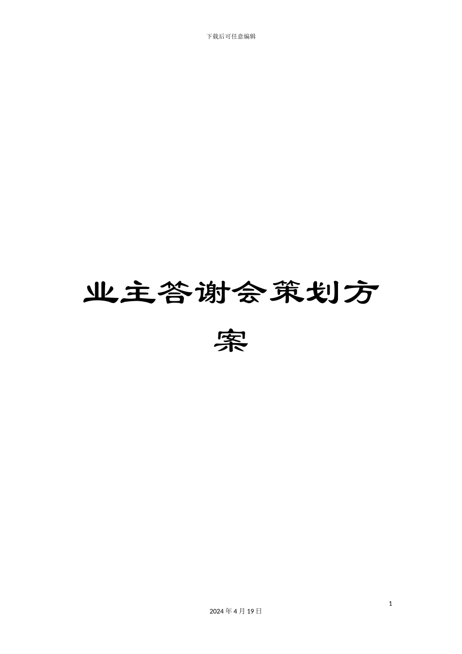 业主答谢会策划方案_第1页