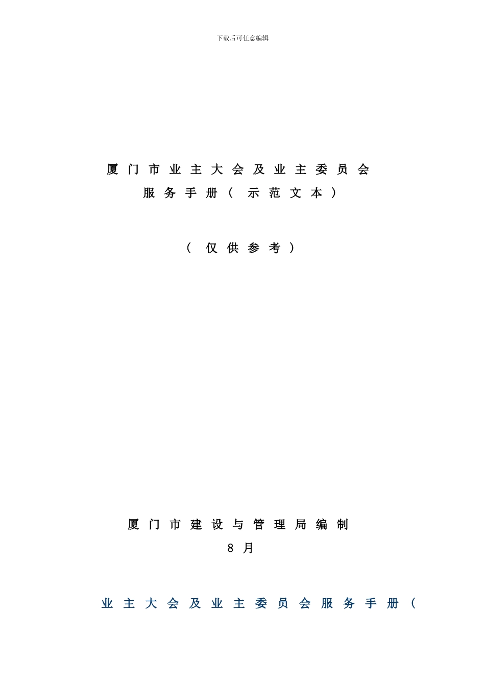 业主大会及业主委员会服务手册_第1页