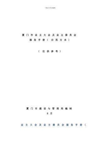 业主大会及业主委员会服务手册
