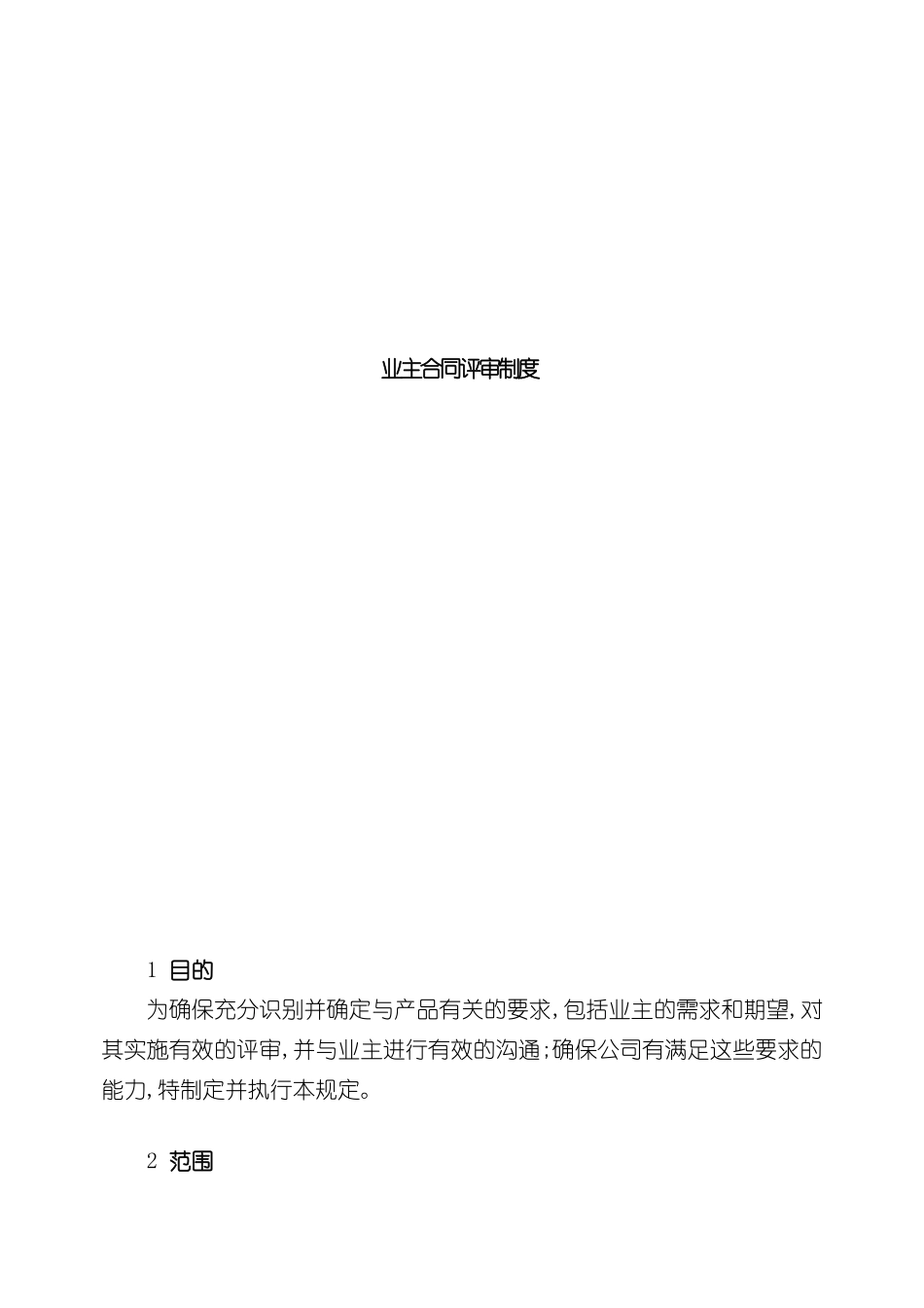 业主合同评审制度_第2页