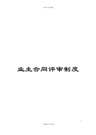 业主合同评审制度