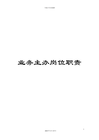 业务主办岗位职责