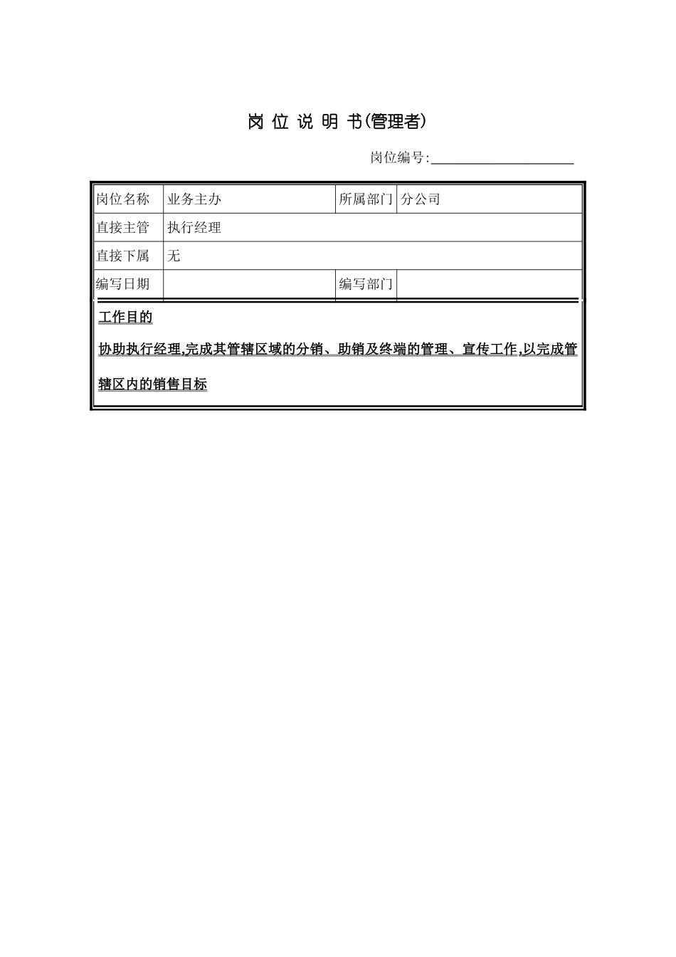 业务主办的岗位说明书_第2页