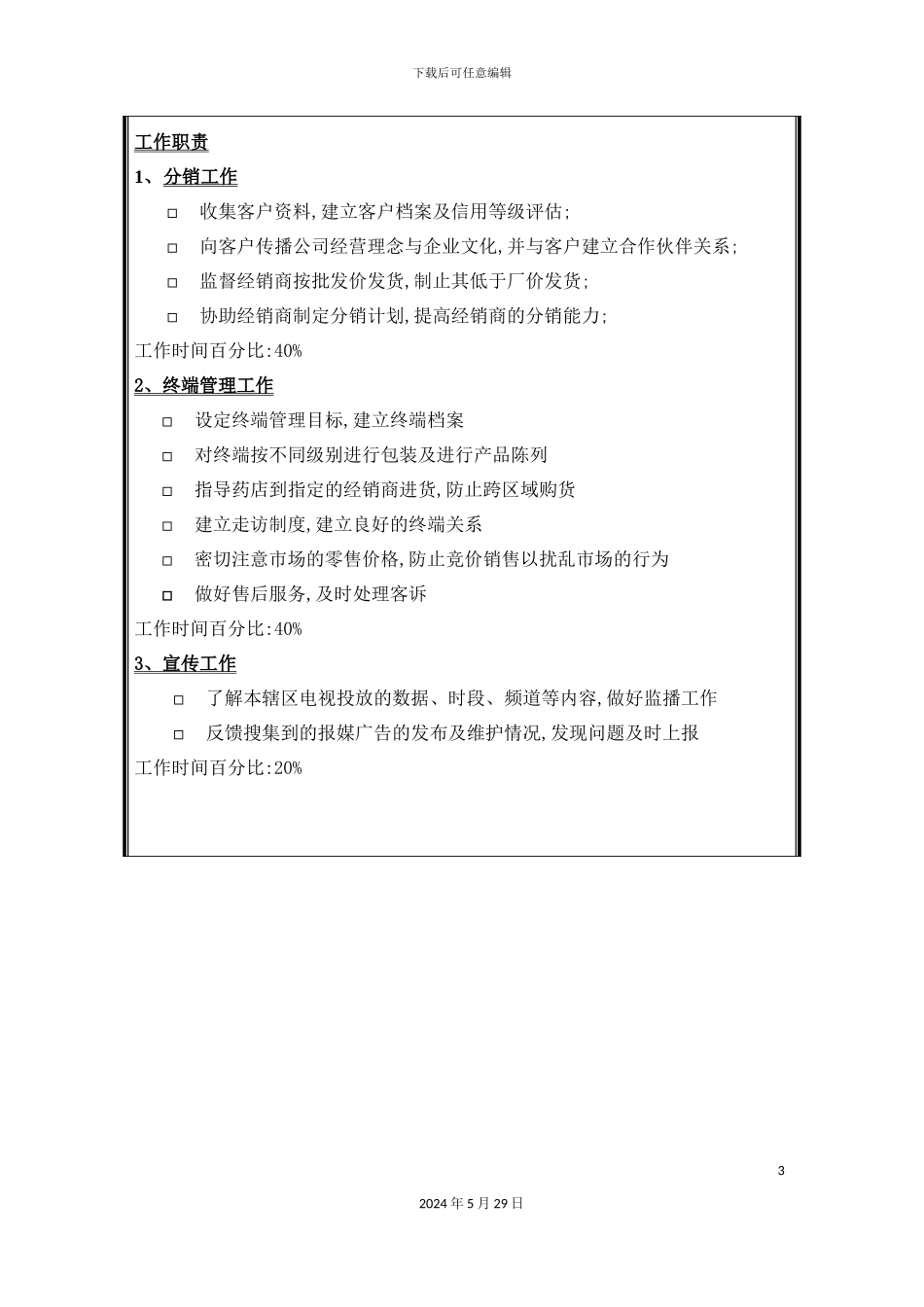 业务主办的岗位说明书_第3页