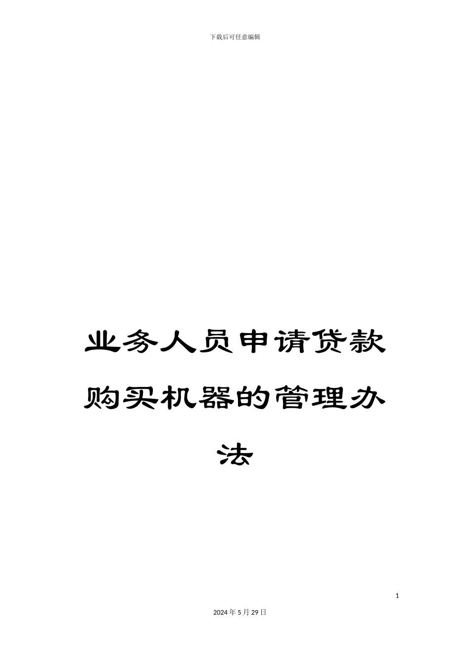 业务人员申请贷款购买机器的管理办法_第1页