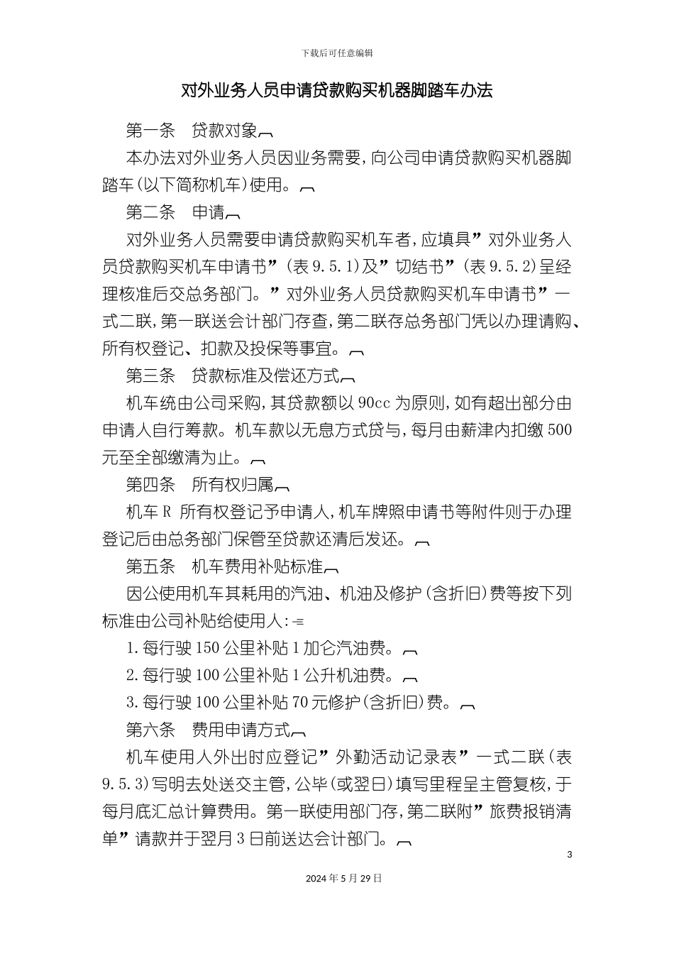 业务人员申请贷款购买机器的管理办法_第3页
