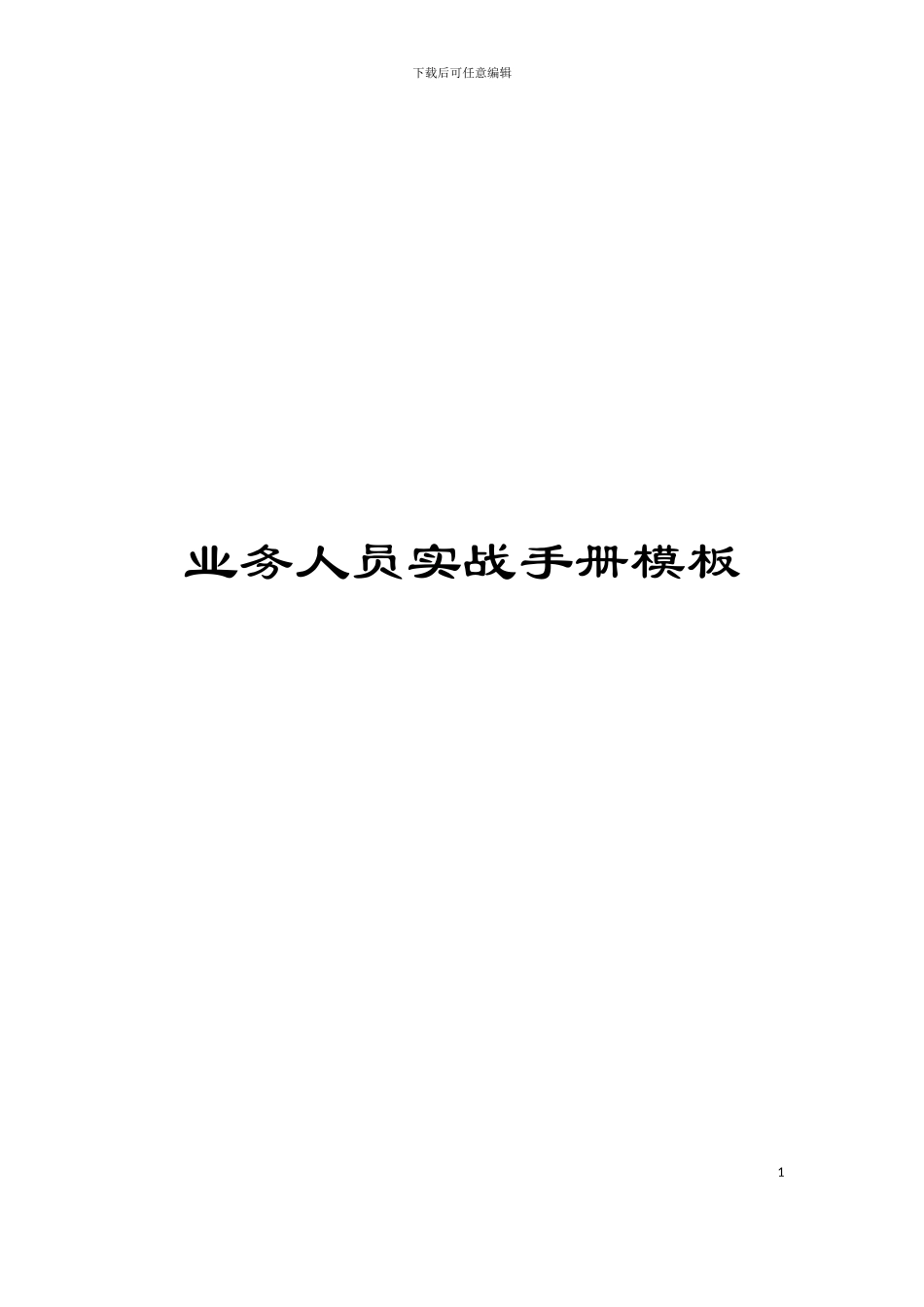 业务人员实战手册模板_第1页
