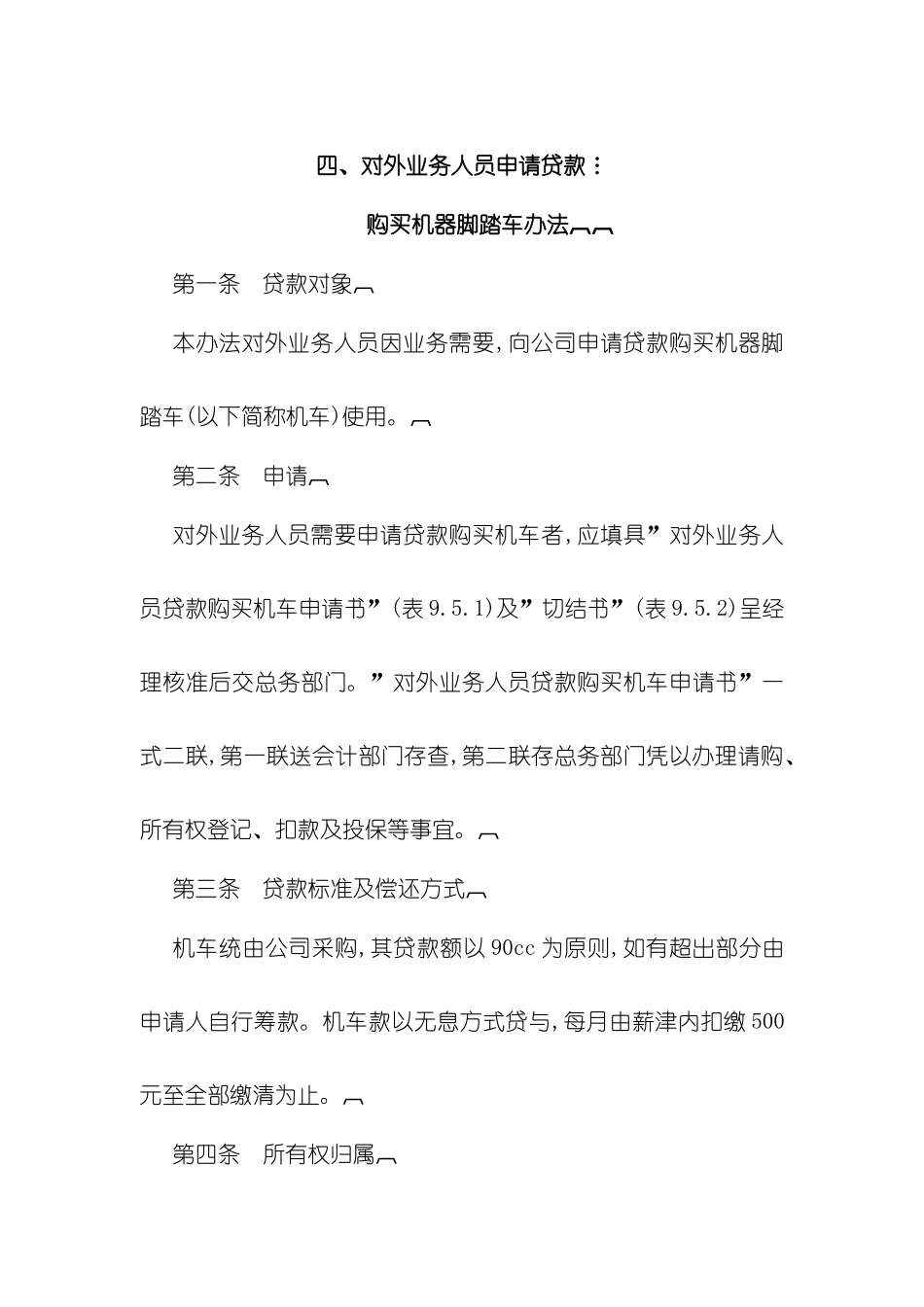 业务人员申请贷款购买机器脚踏车制度_第3页