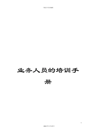 业务人员的培训手册