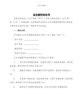 业主委托协议书
