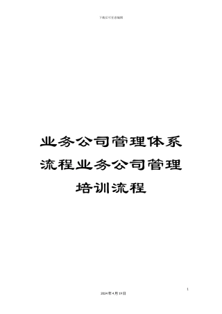 业务公司管理体系流程业务公司管理培训流程