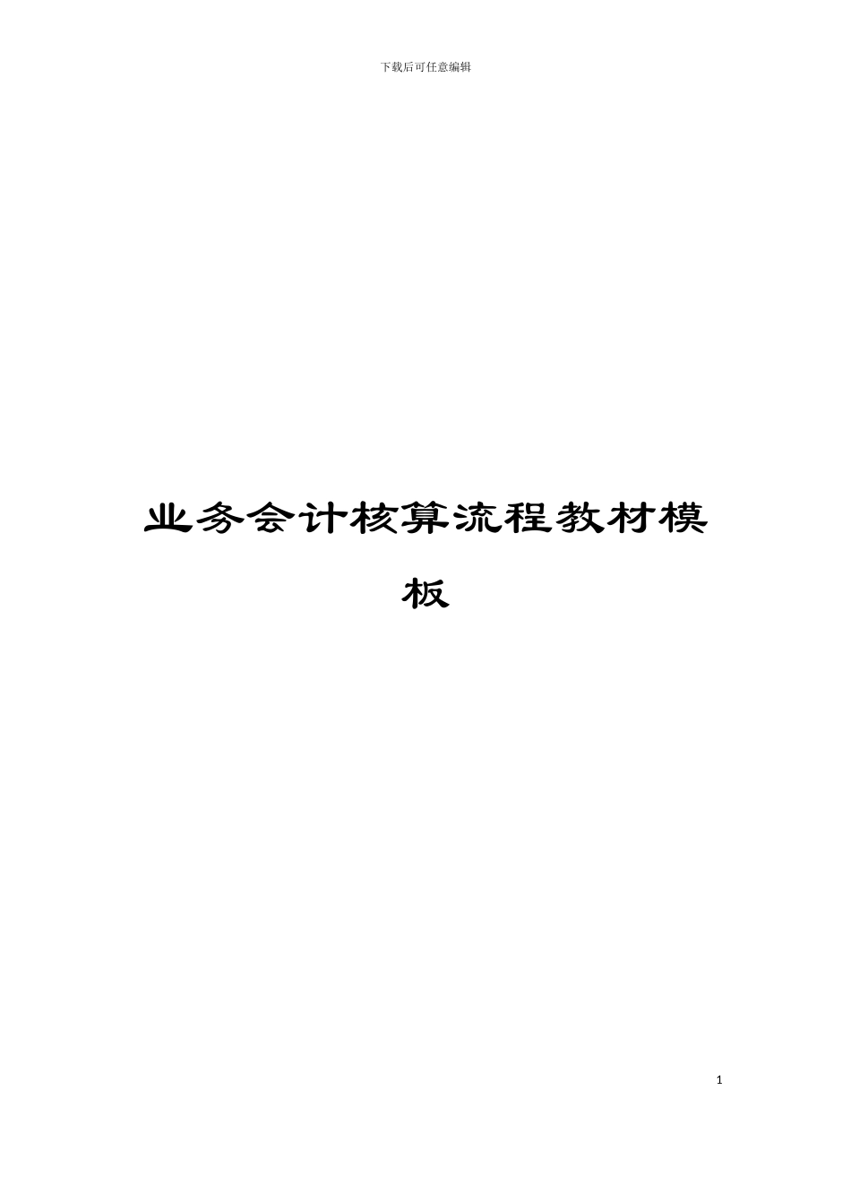 业务会计核算流程教材模板_第1页