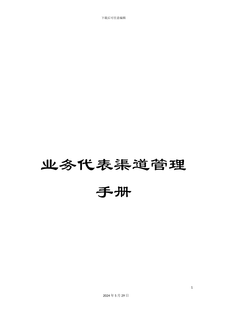 业务代表渠道管理手册_第1页
