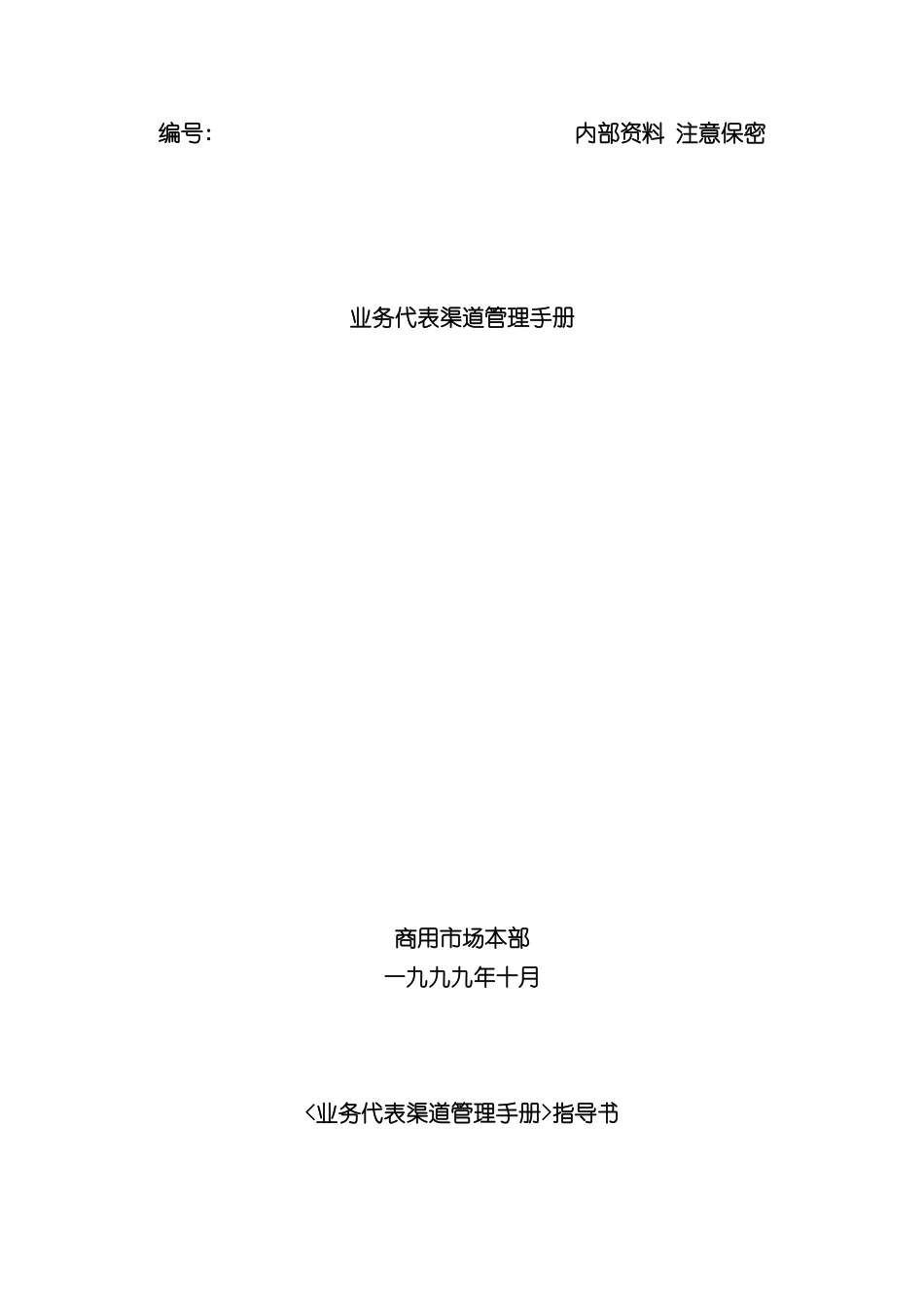 业务代表渠道管理手册_第2页