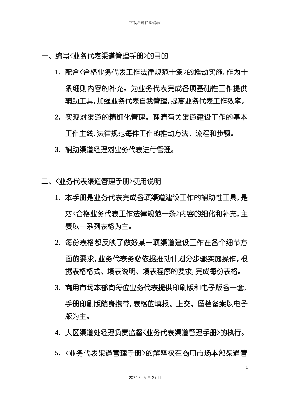 业务代表渠道管理手册_第3页