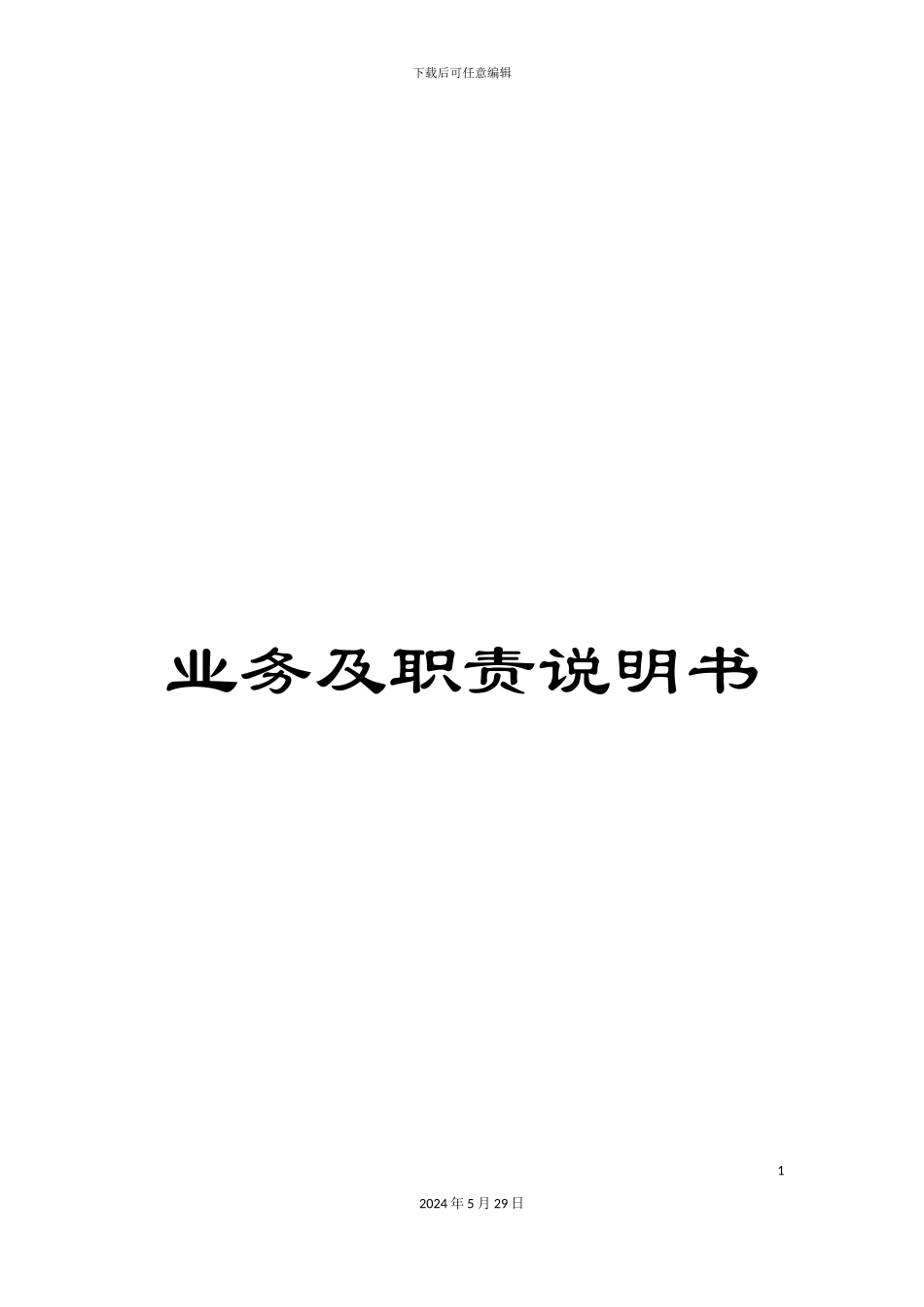 业务及职责说明书_第1页